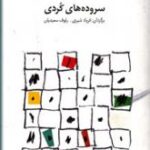 صد سیاوچمانه سروده های کردی