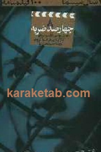 چهار صد ضربه