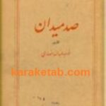صد میدان