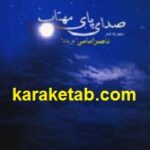 صدای پای مهتاب