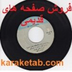 فروش صفحه گرامافون