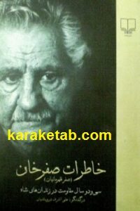 خاطرات صفرخان