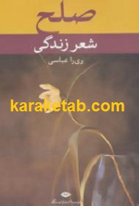 صلح شعر زندگی