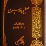 صلیبی در سیبری