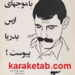 صمد بهرنگی با موجهای ارس بدریا پیوست