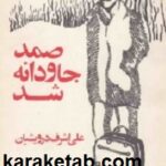 صمد جاودانه شد
