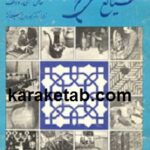 کتاب صنایع دستی كهن ايران