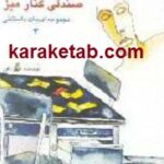 صندلی کنار میز