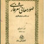 صور معانی شعر فارسی