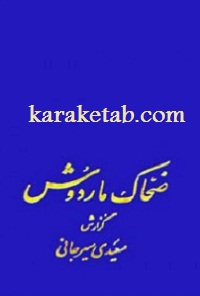 ضحاک مار دوش