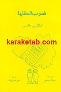 ضرب المثلها انگلیسی فارسی