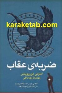 ضربه ی عقاب
