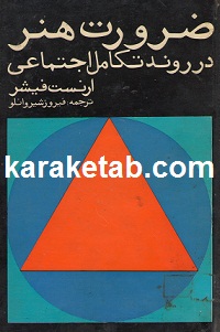 ضرورت هنر در روند تکامل اجتماعی
