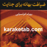ضیافت بهانه برای جنایت