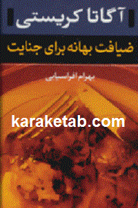 ضیافت بهانه برای جنایت