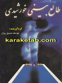 طالع بینی خورشیدی
