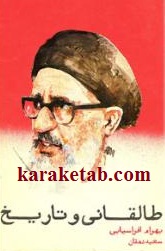 طالقانی-و-تاریخ-.jpg