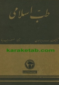 طب اسلامی