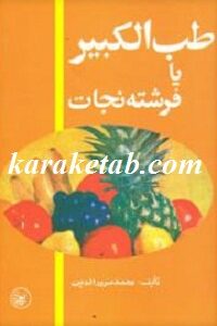 طب الکبیر