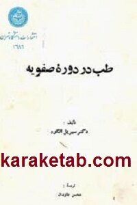 طب در دوره صفويه