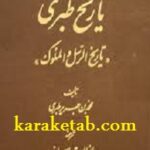 دوره تاریخ طبری بدون سانسور