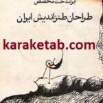 طراحان طنز اندیش ایران