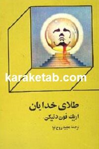 طلای خدایان
