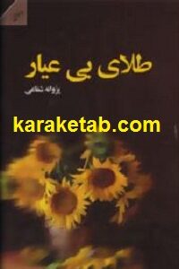 طلای بی عیار