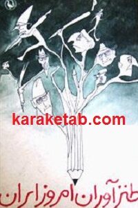 طنزآوران امروز ایران