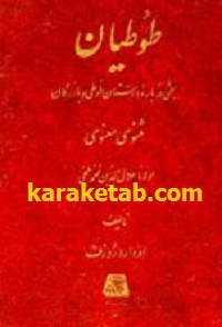 طوطیان