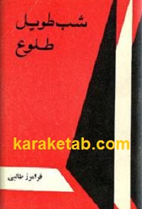 شب طویل طلوع