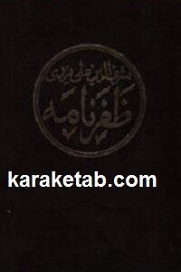 ظفرنامه