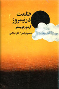 ظلمت در نیمروز