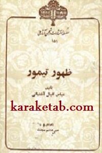 ظهور تیمور