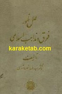 علل ظهور فرق و مذاهب اسلامی