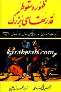 ظهور و سقوط قدرتهای بزرگ