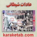 عادات شیطانی