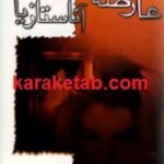 عارضه آناستازیا