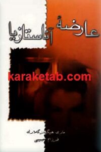 عارضه آناستازیا