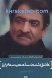 عاشق شدن در ساعت بیست و پنج