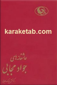 عاشقانه های جواد مجابی