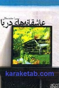 عاشقانه های دریا