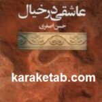 عاشقی در خیال