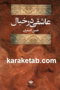 عاشقی در خیال