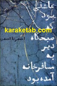 عاشقی بود که صبحگاه دیر به مسافرخانه آمده بود