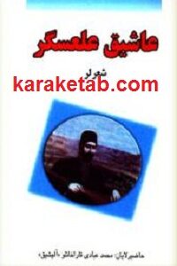 عاشیق علعسگر