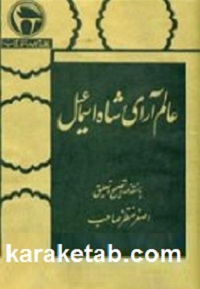 عالم آرای شاه اسماعیل