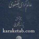 عالم آرای صفوی