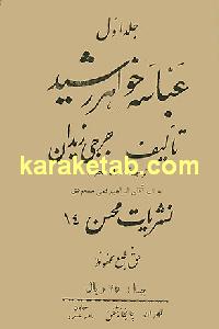 عباسه خواهر هارون الرشید