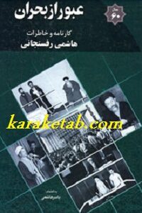 عبور از بحران